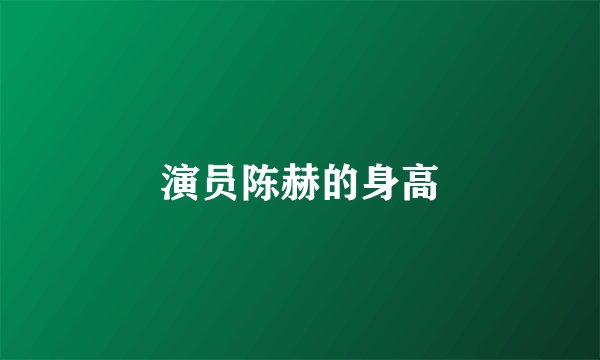 演员陈赫的身高