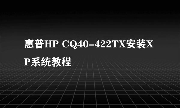 惠普HP CQ40-422TX安装XP系统教程
