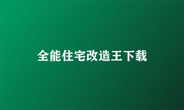 全能住宅改造王下载