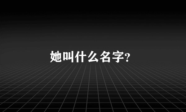 她叫什么名字？