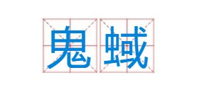 鬼蜮的意思是什么