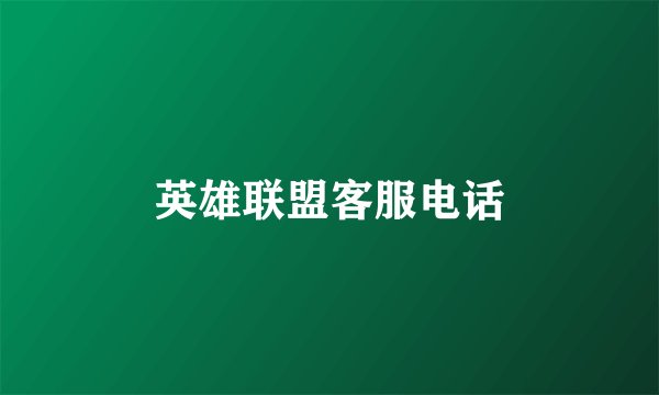 英雄联盟客服电话