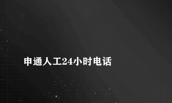 
申通人工24小时电话

