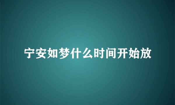 宁安如梦什么时间开始放