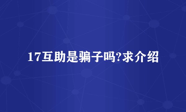 17互助是骗子吗?求介绍