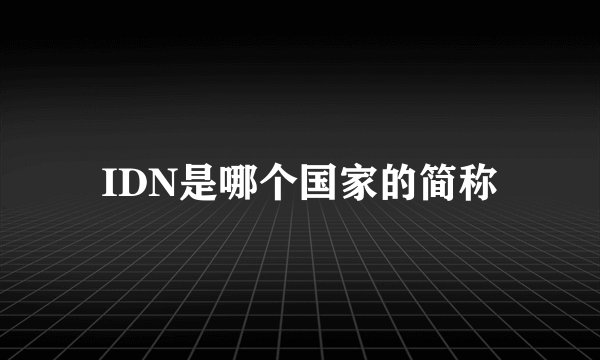 IDN是哪个国家的简称