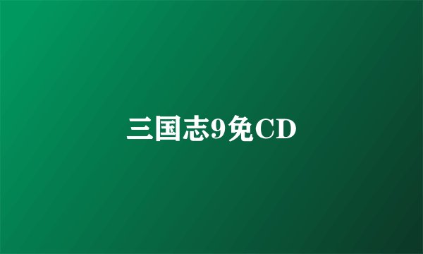 三国志9免CD