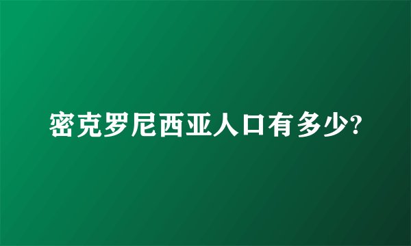 密克罗尼西亚人口有多少?