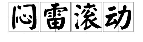 闷雷滚动的读音是什么?