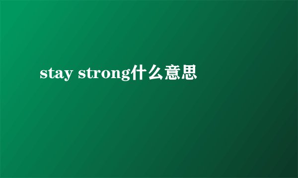 stay strong什么意思