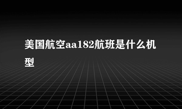 美国航空aa182航班是什么机型