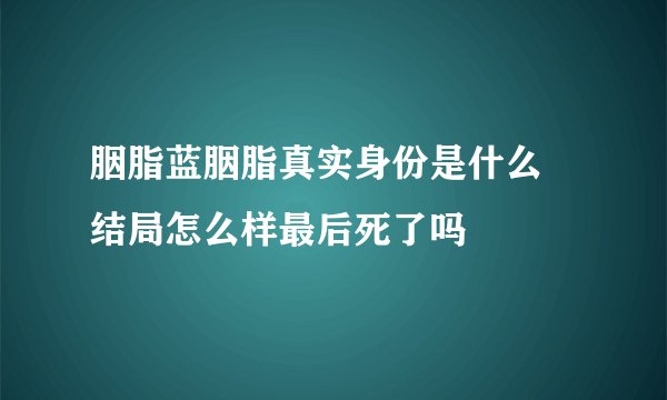胭脂蓝胭脂真实身份是什么 结局怎么样最后死了吗