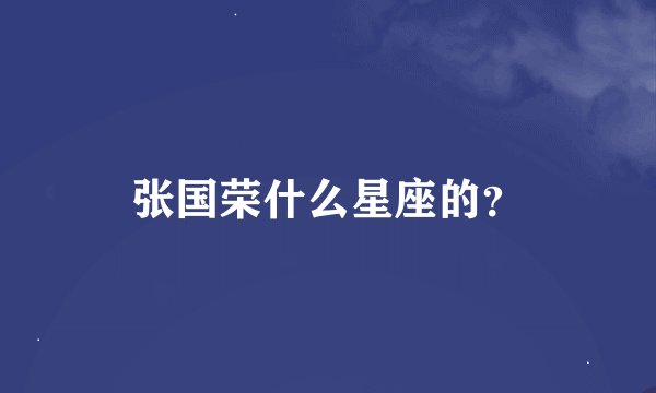 张国荣什么星座的？