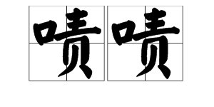 “啧啧”的读音是什么？