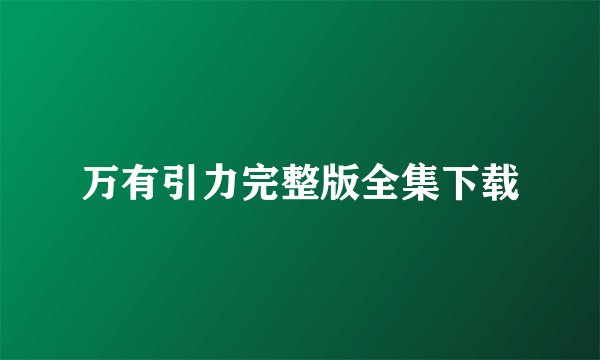 万有引力完整版全集下载