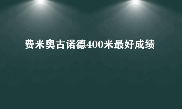 费米奥古诺德400米最好成绩