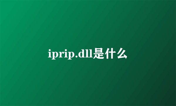 iprip.dll是什么