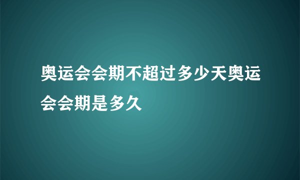 奥运会会期不超过多少天奥运会会期是多久