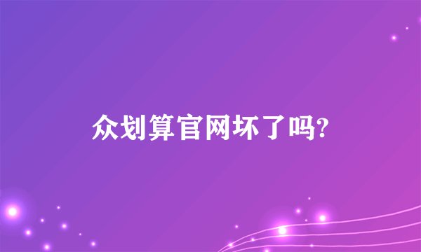 众划算官网坏了吗?