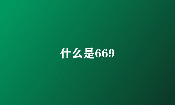 什么是669