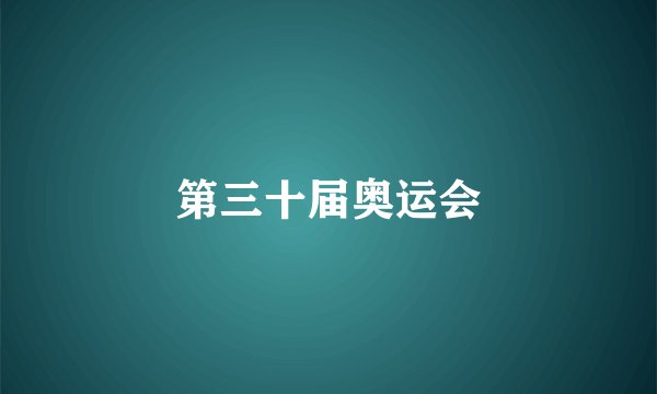 第三十届奥运会