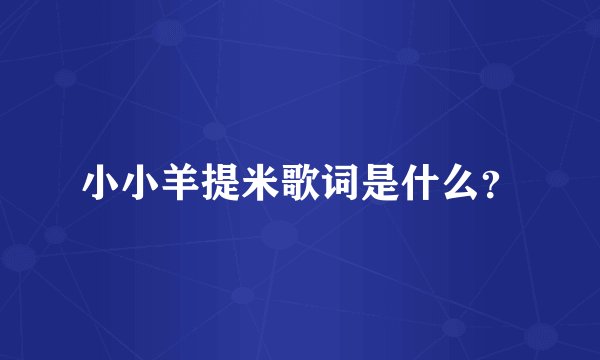小小羊提米歌词是什么？