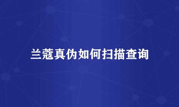 兰蔻真伪如何扫描查询