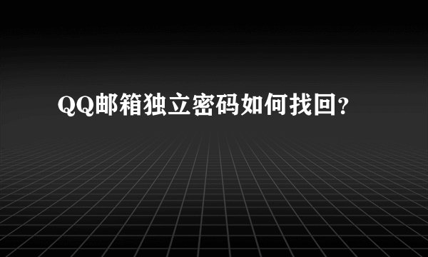 QQ邮箱独立密码如何找回？