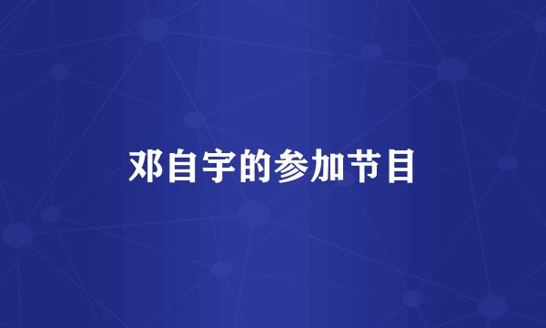 邓自宇的参加节目