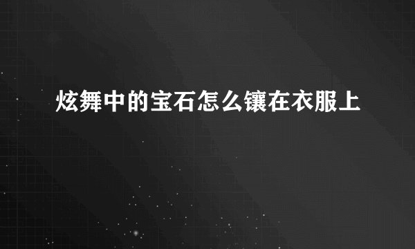 炫舞中的宝石怎么镶在衣服上