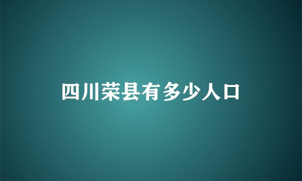 四川荣县有多少人口