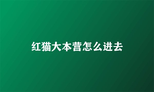 红猫大本营怎么进去