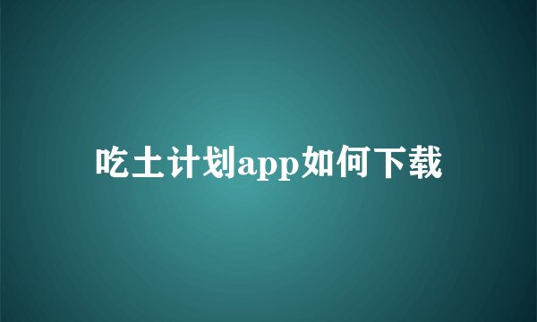吃土计划app如何下载