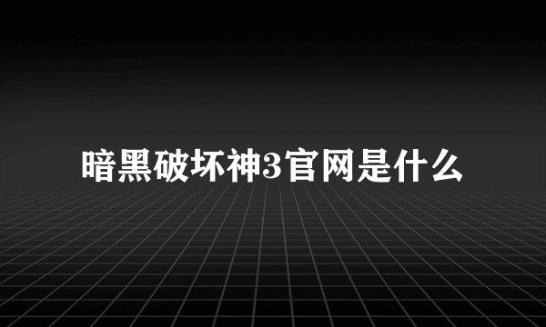暗黑破坏神3官网是什么
