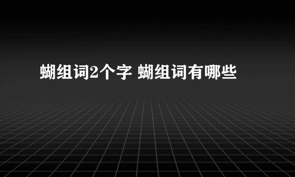 蝴组词2个字 蝴组词有哪些