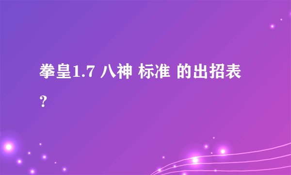 拳皇1.7 八神 标准 的出招表？