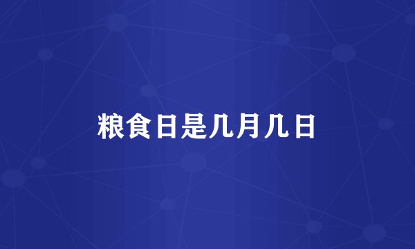 粮食日是几月几日