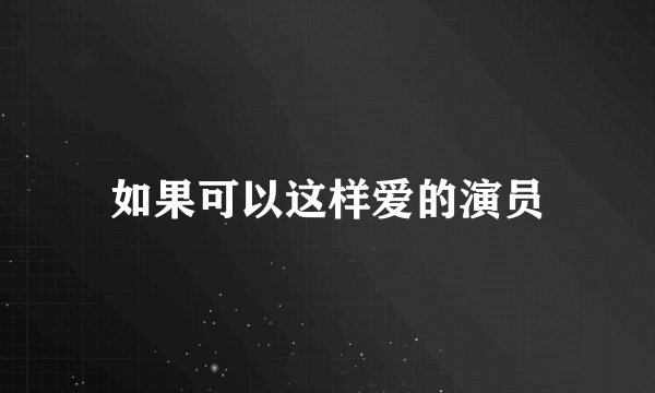 如果可以这样爱的演员