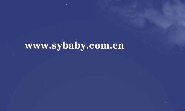 www.sybaby.com.cn
