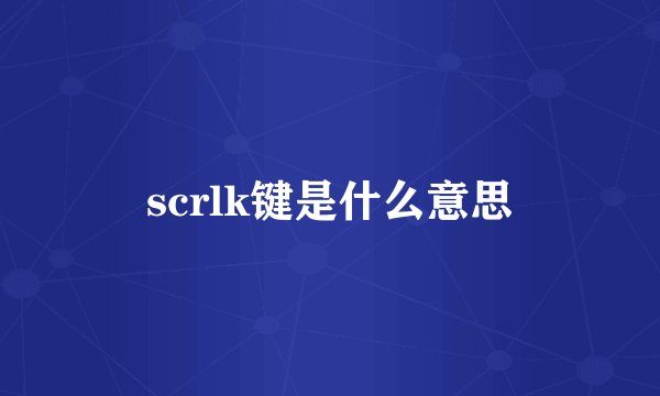 scrlk键是什么意思