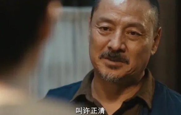 许正清的真实身份