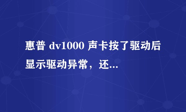 惠普 dv1000 声卡按了驱动后显示驱动异常,还是没声音