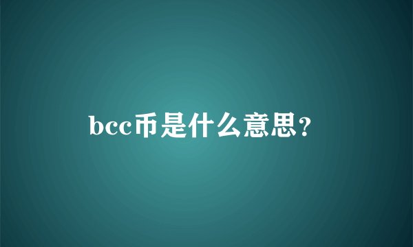 bcc币是什么意思？
