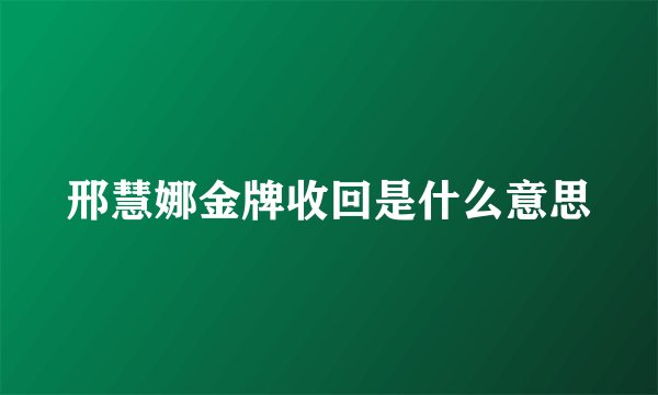 邢慧娜金牌收回是什么意思
