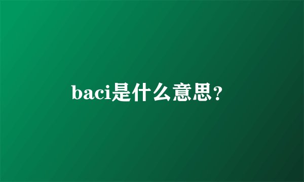 baci是什么意思？