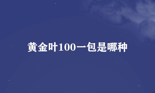 黄金叶100一包是哪种