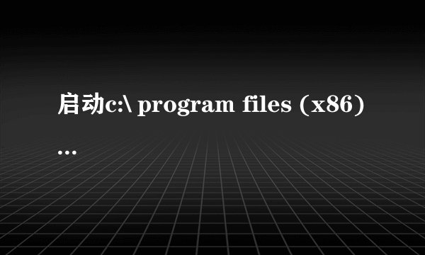 启动c:\ program files (x86)\DriveTheLife\Hwinfo.dll 时出现问题找不到指定的模块。