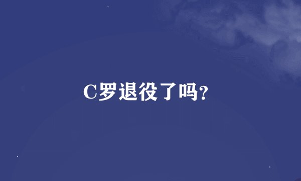 C罗退役了吗？