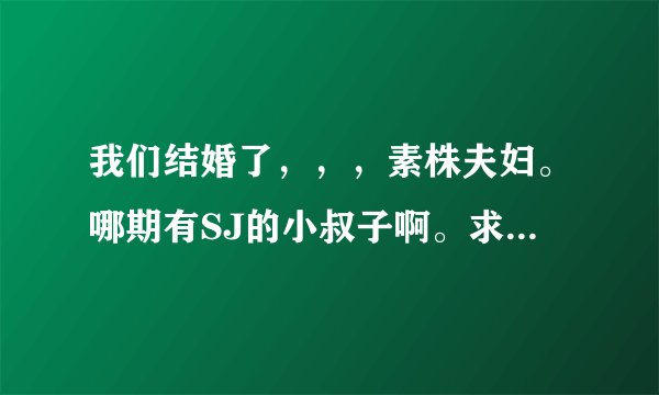 我们结婚了，，，素株夫妇。哪期有SJ的小叔子啊。求详细的解答啊。