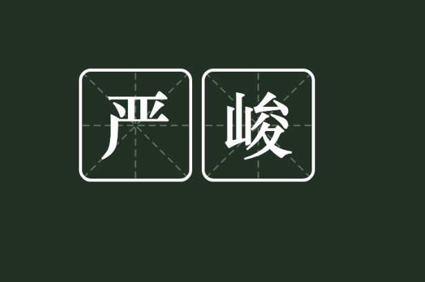 严峻的拼音和意思